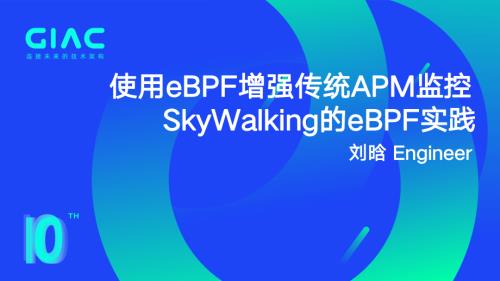 Tetrate-刘晗-使用eBPF增强传统APM监控：SkyWalking的eBPF实践