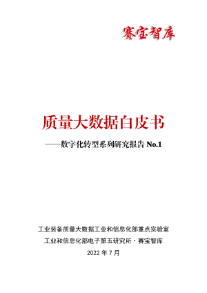 工信部：2022质量大数据白皮书（177页）