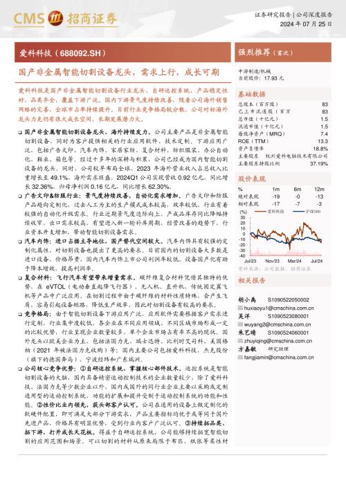 爱科科技-公司研究报告-国产非金属智能切割设备龙头需求上行成长可期-240725（27页）