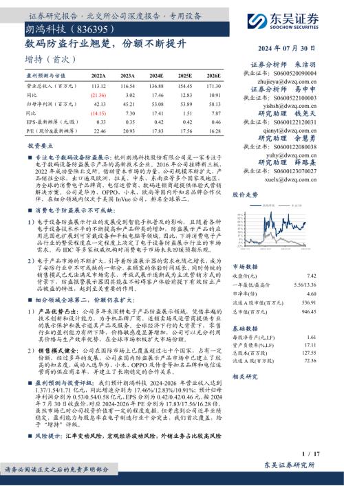 朗鸿科技-公司研究报告-数码防盗行业翘楚份额不断提升-240730（17页）
