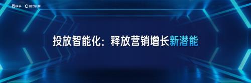 2-投放智能化：释放营销增长新潜能