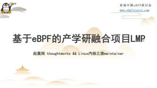 4.基于eBPF的Linux内核探索之旅—开源项目LMP