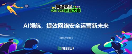 02 刘晓飞 AI领航提效网络安全运营新未来_1123_脱敏