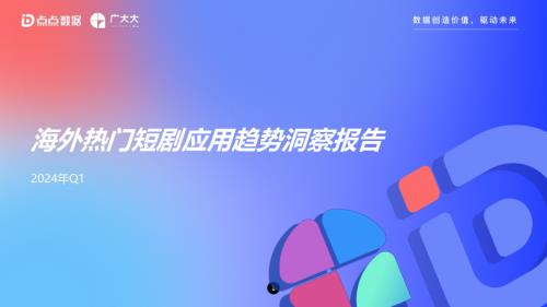 【高丽贞】海外热门短剧应用趋势洞察报告