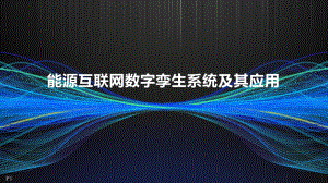能源互联网数字孪生系统及其应用（2022）（50页）