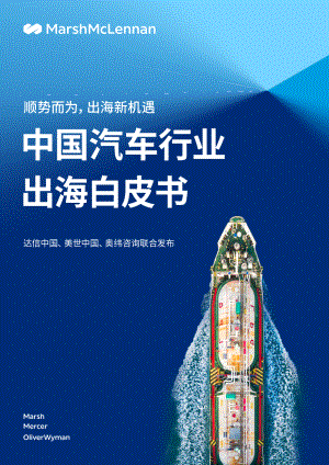 达信&美世&奥纬咨询：2023中国汽车行业出海白皮书（48页）