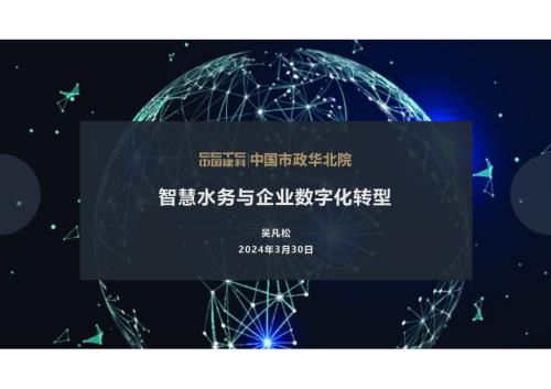 4·吴凡松-智慧水务与企业数字化转型