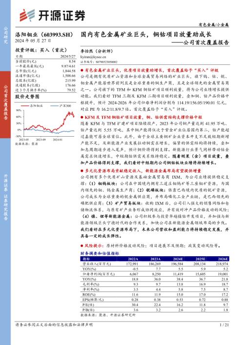 洛阳钼业-公司首次覆盖报告:国内有色金属矿业巨头铜钴项目放量助成长-240527(21页)