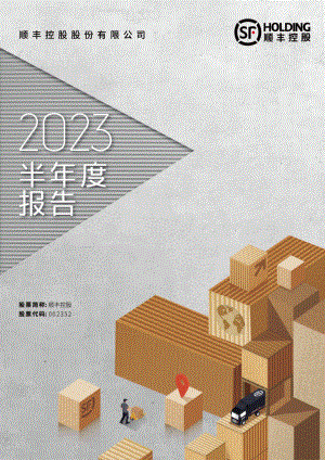 顺丰控股股份有限公司2023年半年度报告（201页）