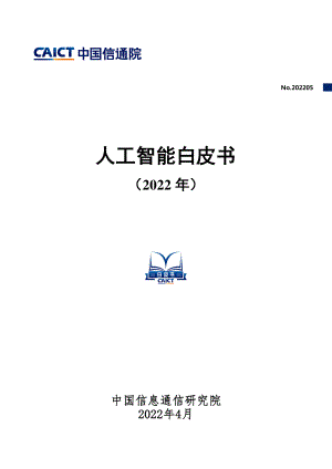 2022年人工智能白皮书（40页）