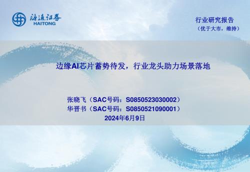 电子行业：边缘AI芯片蓄势待发行业龙头助力场景落地-240609（23页）