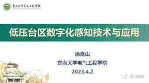 东南大学：低压台区数字化感知技术与应用（2023）（27页）