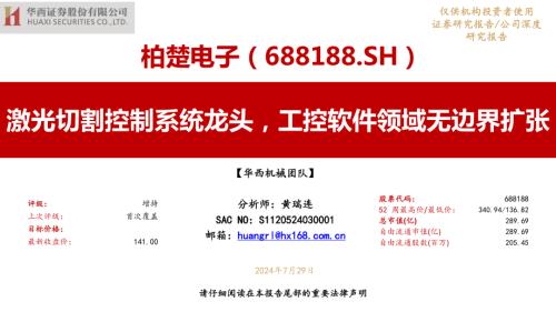 柏楚电子-公司研究报告-激光切割控制系统龙头工控软件领域无边界扩张-240729（40页）