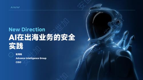 AI在出海业务的安全实践-赵海旭