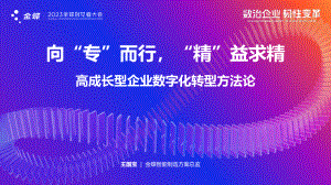 向“专“而行“精“益求精——高成长型企业数字化转型方法论