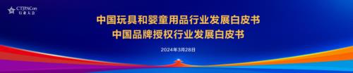 2024年行业发展白皮书（玩具和婴童用品+品牌授权）-R5