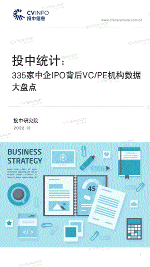 投中研究院：335家中企IPO背后VC&ampPE机构数据大盘点（29页）