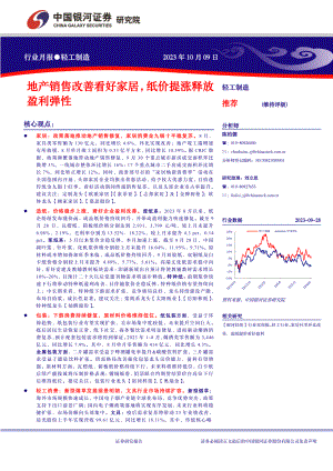 轻工制造行业：地产销售改善看好家居纸价提涨释放盈利弹性-231009（19页）