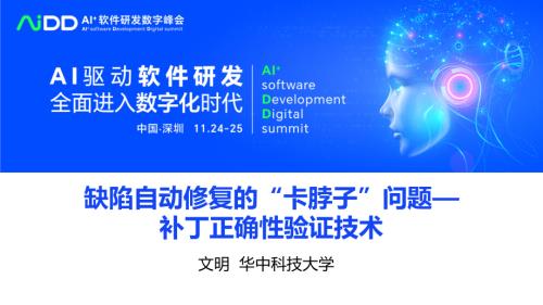 文明-缺陷自动修复的卡脖子问题