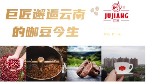 1220饮料场-巨匠-王君《巨匠邂逅云南的咖豆今生》