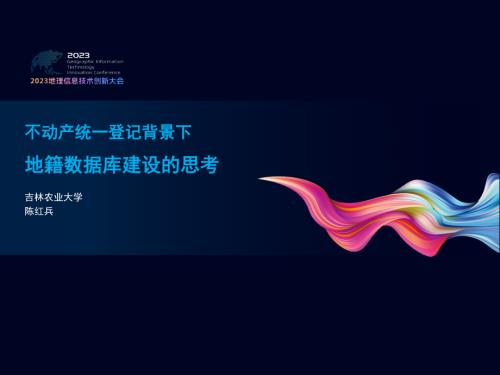 不动产统一登记背景下地籍数据库建设的思考