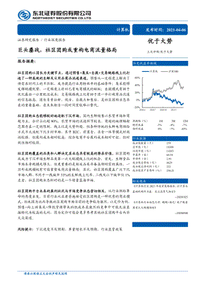 【研报】计算机行业：巨头鏖战社区团购或重构电商流量格局-210406（32页）