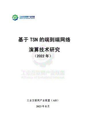 工业互联网产业联盟：基于TSN的端到端网络演算技术研究（2022年）（42页）