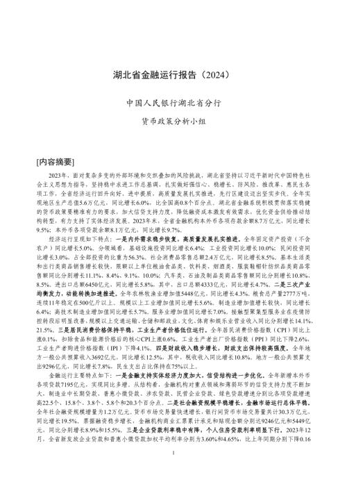 中国人民银行：湖北省金融运行报告（2024）（18页）