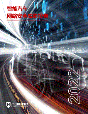 木卫四科技：2022智能汽车网络安全威胁报告（14页）