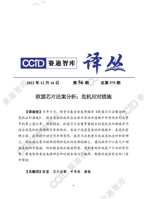 赛迪译丛：欧盟芯片法案分析：危机应对措施（2023）（14页）
