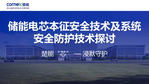 楚能新能源-储能电芯本征安全技术及系统安全防护技术探讨-0315