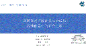 高场强超声波在风味合成与酱油催陈中的研究进展