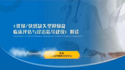 2.忧郁型快感缺失型型抑郁症临床评估与诊治指导建议解读（20231125）-终版