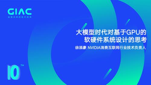 NVIDIA-徐添豪-大模型时代对基于GPU的软硬件系统设计的思考