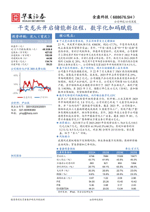 金盘科技-公司研究报告-干变龙头开启储能新征程数字化加码赋能-230912（36页）