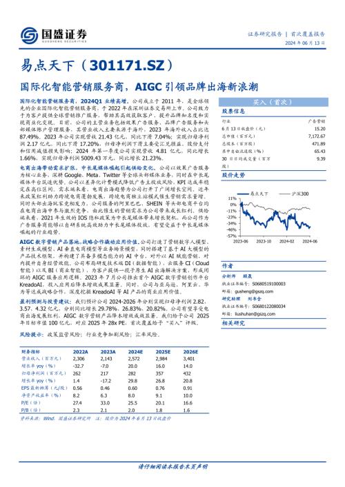 易点天下-公司研究报告-国际化智能营销服务商AIGC引领品牌出海新浪潮-240613（27页）
