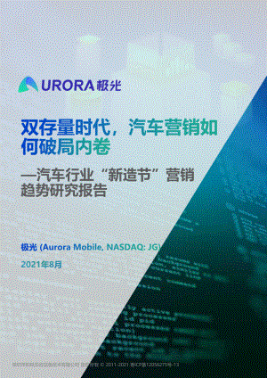 极光：双存量时代汽车营销如何破局内卷—汽车行业“新造节”营销趋势研究报告（26页）