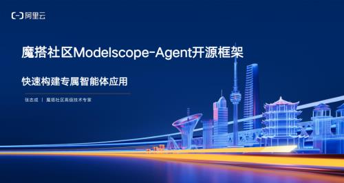 魔搭社区开源ModelScope-Agent框架 打造专属智能体-张志成
