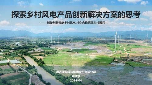 7探索乡村风电产品创新解决方案的思考-刘钦东