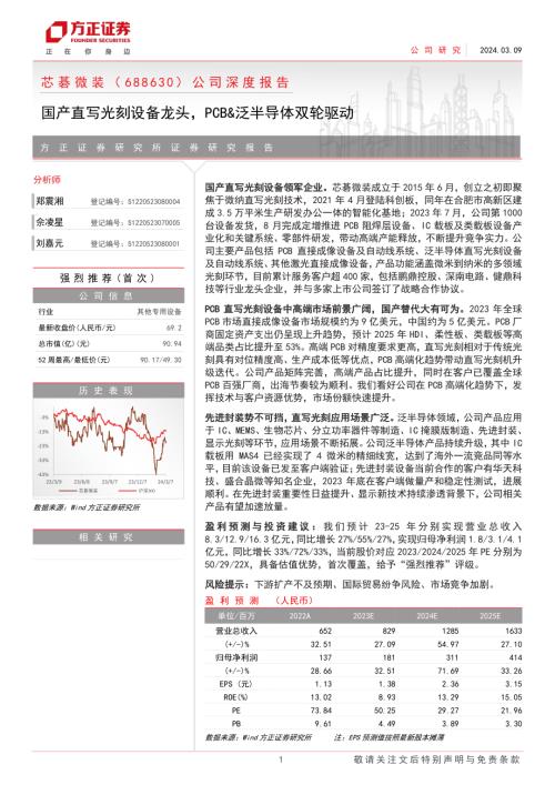 芯碁微装-公司深度报告：国产直写光刻设备龙头PCB&泛半导体双轮驱动-240309（40页）