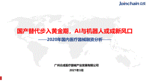 广州众成医疗器械产业发展有限公司：2020年国内医疗器械行业融资分析：国产替代步入黄金期AI与机器人或成新风口（23页）