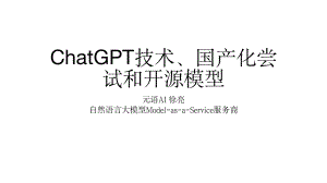 元语AI：ChatGPT技术、国产化尝试和开源模型（2023）（20页）