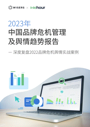 慧科讯业：2023年中国品牌危机管理及舆情趋势报告（25页）