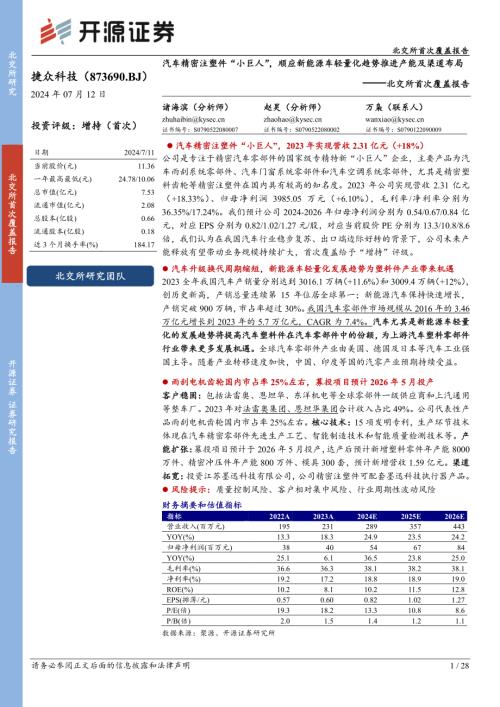 捷众科技-北交所首次覆盖报告：汽车精密注塑件“小巨人”顺应新能源车轻量化趋势推进产能及渠道布局-240712（28页）
