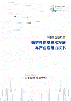 未来网络发展大会::2022确定性网络技术发展与产业应用白皮书(117页)