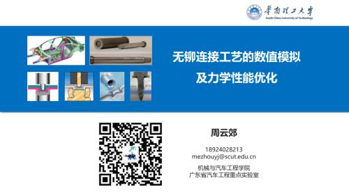 无铆连接工艺的数值模拟及力学性能优化-分享版