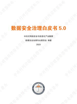 数据安全治理专业委员会:2023数据安全治理白皮书5.0-行业数据安全治理实践集(252页)