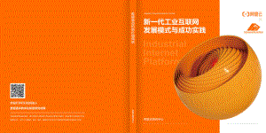 阿里云:新一代工业互联网发展模式与成功实践:数据驱动的新价值网络(34页)