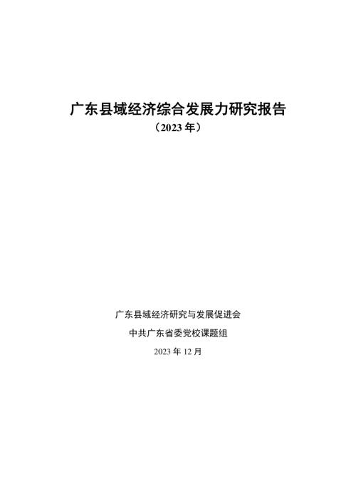 广东县域经济研究与发展促进会：2023年广东县域经济综合发展力研究报告（27页）
