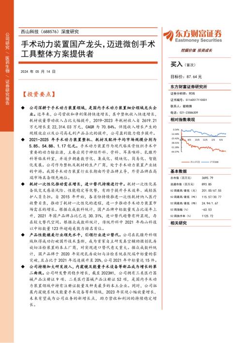 西山科技-公司深度研究：手术动力装置国产龙头迈进微创手术工具整体方案提供者-240514（32页）